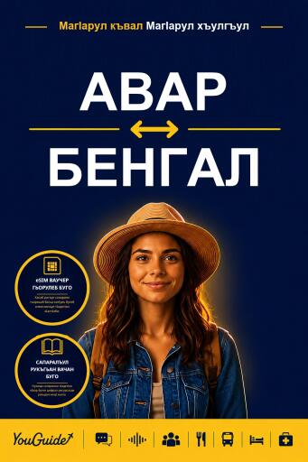 Portada del libro «The Language Guide for Travelers - Avar to Bengali», de YouGuide