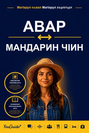 Portada del libro «The Language Guide for Travelers - Avar to Mandarin Chinese», de YouGuide