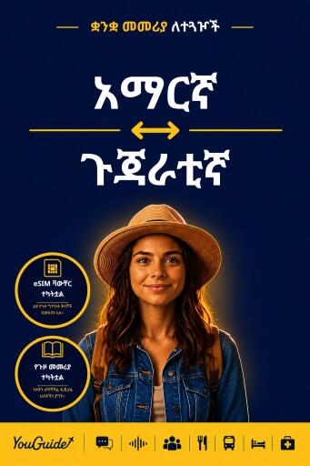 Portada del libro «The Language Guide for Travelers - Amharic to Gujarati», de YouGuide