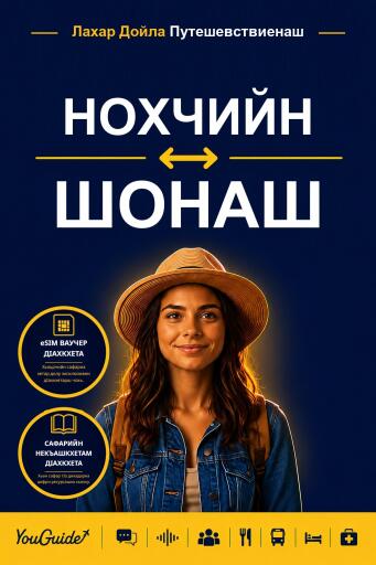Portada del libro «The Language Guide for Travelers - Chechen to Shona», de YouGuide
