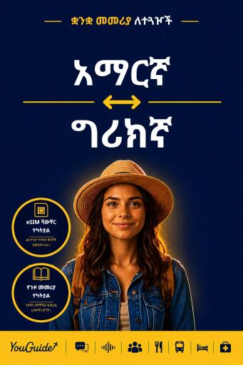 Portada del libro «The Language Guide for Travelers - Amharic to Greek», de YouGuide