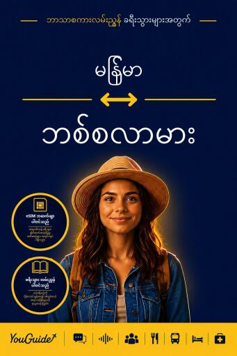 Portada del libro «The Language Guide for Travelers - Burmese to Bislama», de YouGuide