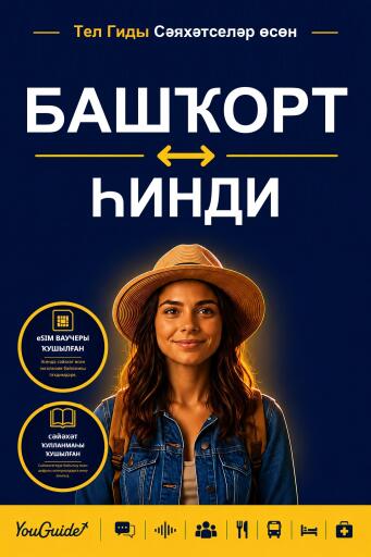 Portada del libro «The Language Guide for Travelers - Bashkir to Hindi», de YouGuide
