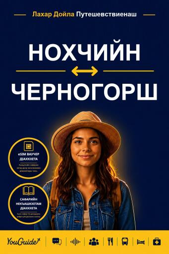Portada del libro «The Language Guide for Travelers - Chechen to Montenegrin», de YouGuide