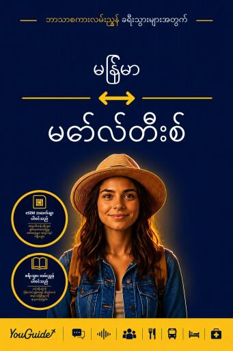 Portada del libro «The Language Guide for Travelers - Burmese to Maltese», de YouGuide