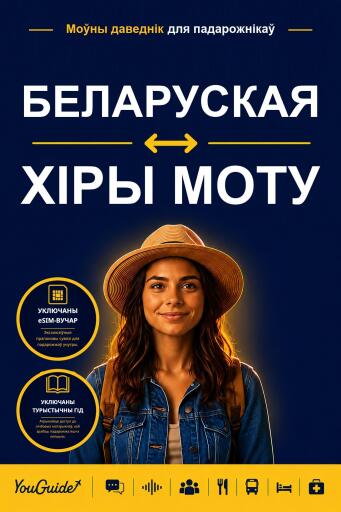Portada del libro «The Language Guide for Travelers - Belarusian to Hiri Motu», de YouGuide