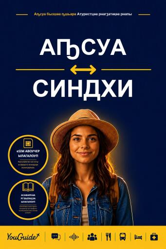 Portada del libro «The Language Guide for Travelers - Abkhaz to Sindhi», de YouGuide