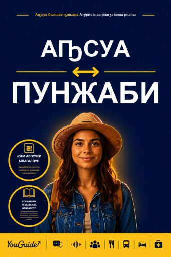 Portada del libro «The Language Guide for Travelers - Abkhaz to Punjabi», de YouGuide