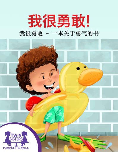 我很勇敢！