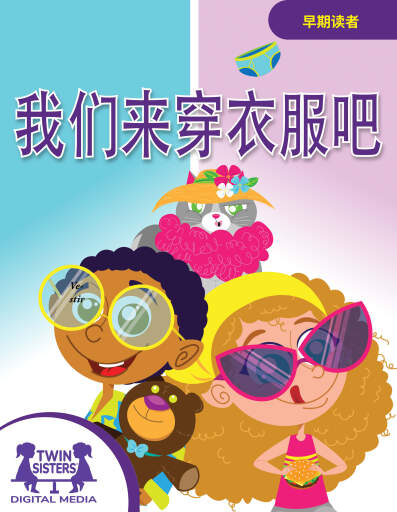 我们来穿衣服吧