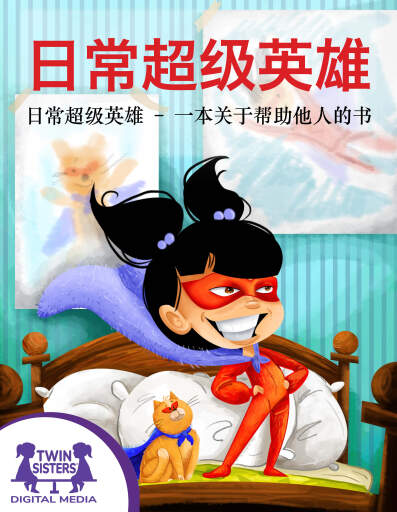 日常超级英雄