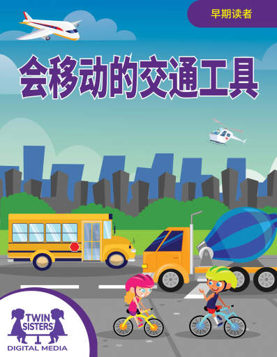 会移动的交通工具