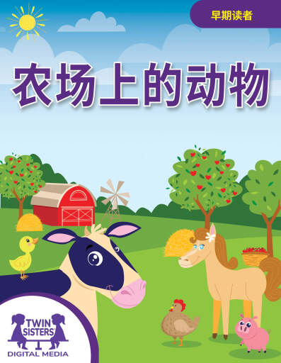 农场上的动物