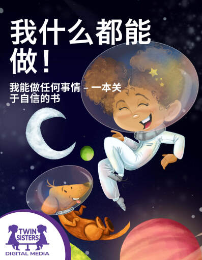 我什么都能做！