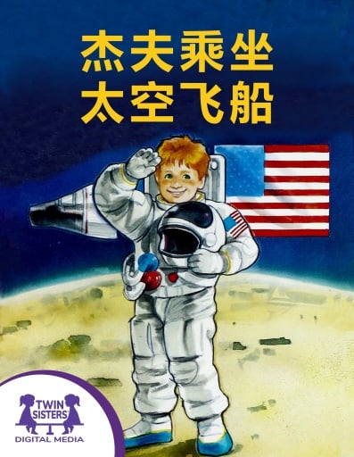 杰夫乘坐太空飞船