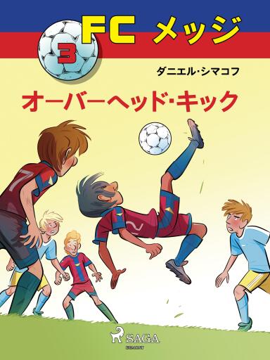 FCメッジ 3：オーバーヘッド・キック