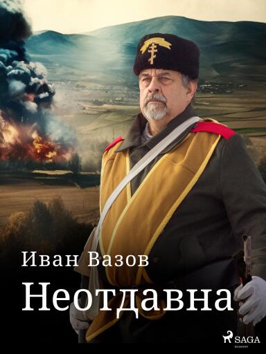 Portada del libro «Неотдавна», de Ivan Vazov