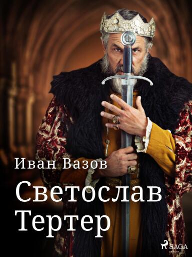 Portada del libro «Светослав Тертер», de Ivan Vazov