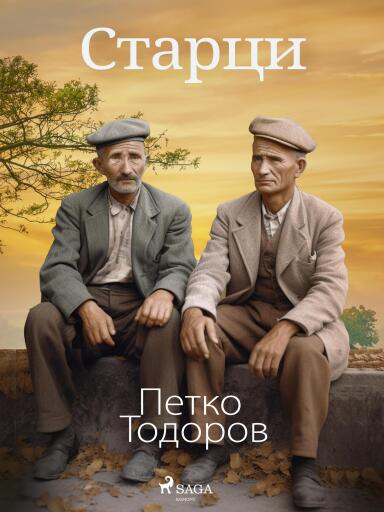Старци