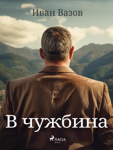 Portada del libro «В чужбина», de Ivan Vazov