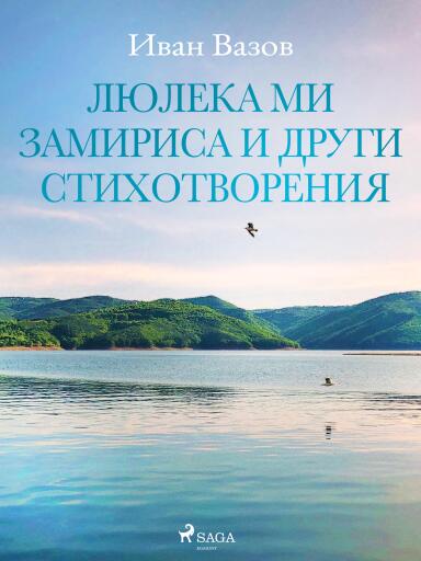 Portada del libro «Люлека ми замириса и други стихотворения», de Ivan Vazov