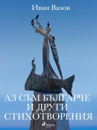 Portada del libro «Аз съм българче и други стихотворения», de Ivan Vazov