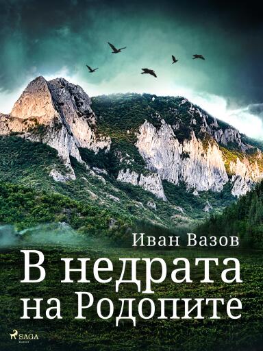Portada del libro «В недрата на Родопите», de Ivan Vazov