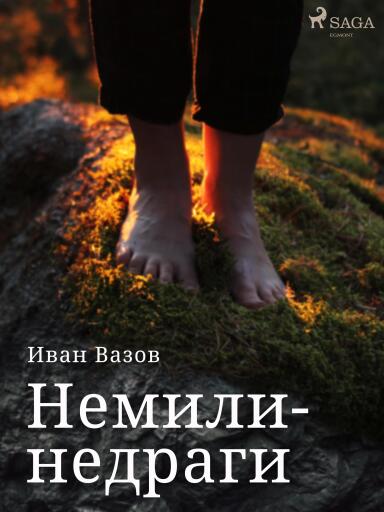 Portada del libro «Немили-недраги», de Ivan Vazov