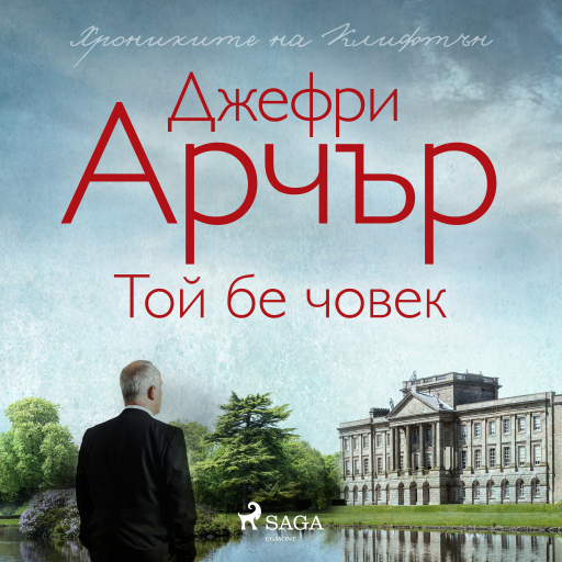 Portada del audiolibro «Той бе човек», de Jeffrey Archer