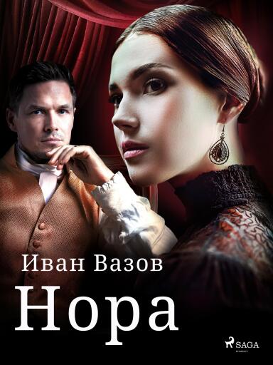 Portada del libro «Нора», de Ivan Vazov