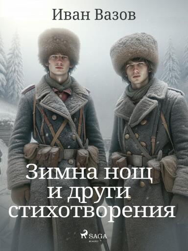 Portada del libro «Зимна нощ и други стихотворения»