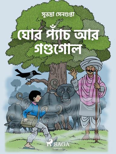 ঘোর প্যাঁচ আর গণ্ডগোল