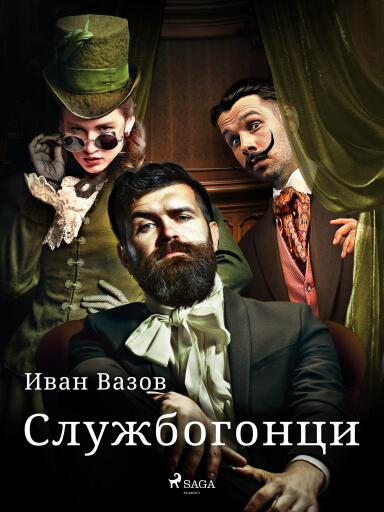 Portada del libro «Службогонци», de Ivan Vazov