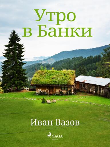Portada del libro «Утро в Банки», de Ivan Vazov