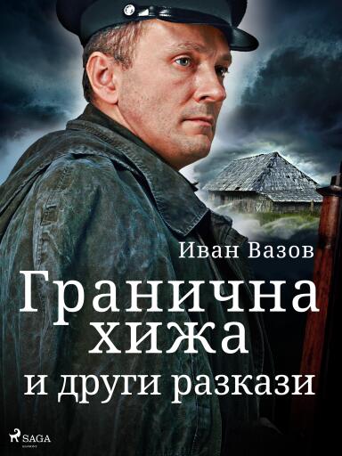 Portada del libro «Гранична хижа и други разкази», de Ivan Vazov
