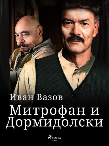 Portada del libro «Митрофан и Дормидолски», de Ivan Vazov