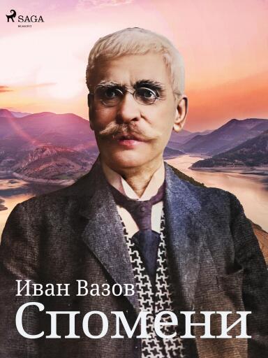Portada del libro «Спомени», de Ivan Vazov