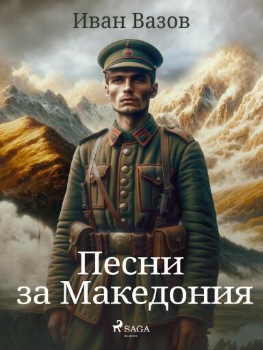 Portada del libro «Песни за Македония», de Ivan Vazov