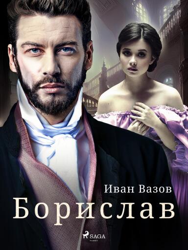 Portada del libro «Борислав», de Ivan Vazov