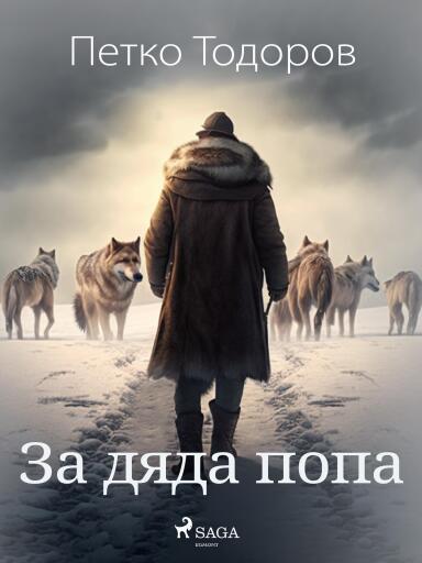 За дяда попа