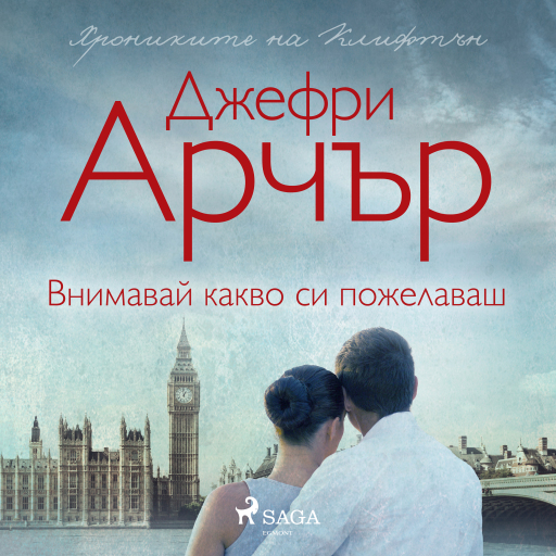 Portada del audiolibro «Внимавай какво си пожелаваш», de Jeffrey Archer
