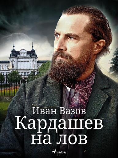 Portada del libro «Кардашев на лов», de Ivan Vazov