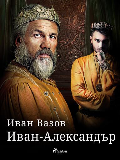 Portada del libro «Иван-Александър», de Ivan Vazov