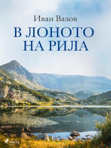 Portada del libro «В лоното на Рила», de Ivan Vazov