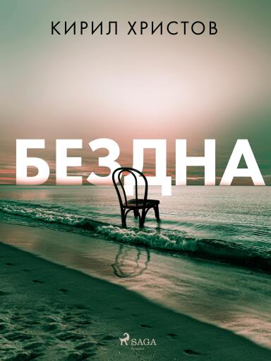 Бездна