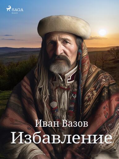 Portada del libro «Избавление», de Ivan Vazov