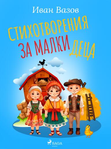 Portada del libro «Стихотворения за малки деца», de Ivan Vazov