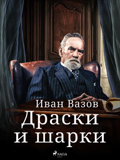 Portada del libro «Драски и шарки», de Ivan Vazov