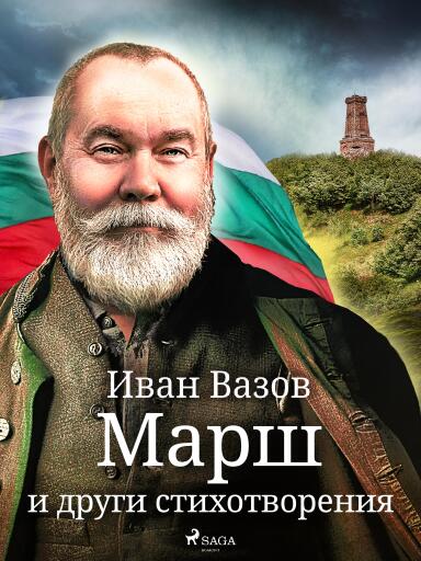 Portada del libro «Mарш и други стихотворения», de Ivan Vazov
