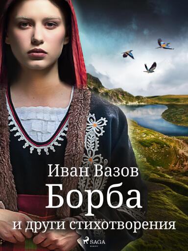 Portada del libro «Борба и други стихотворения», de Ivan Vazov